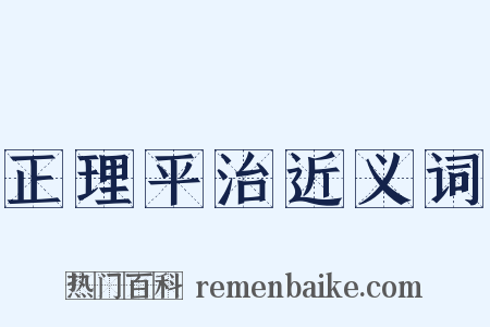 正理平治近义词是什么意思的图片